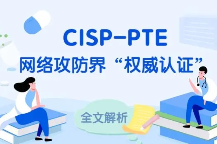  曲靖CISP-PTE认证培训课程