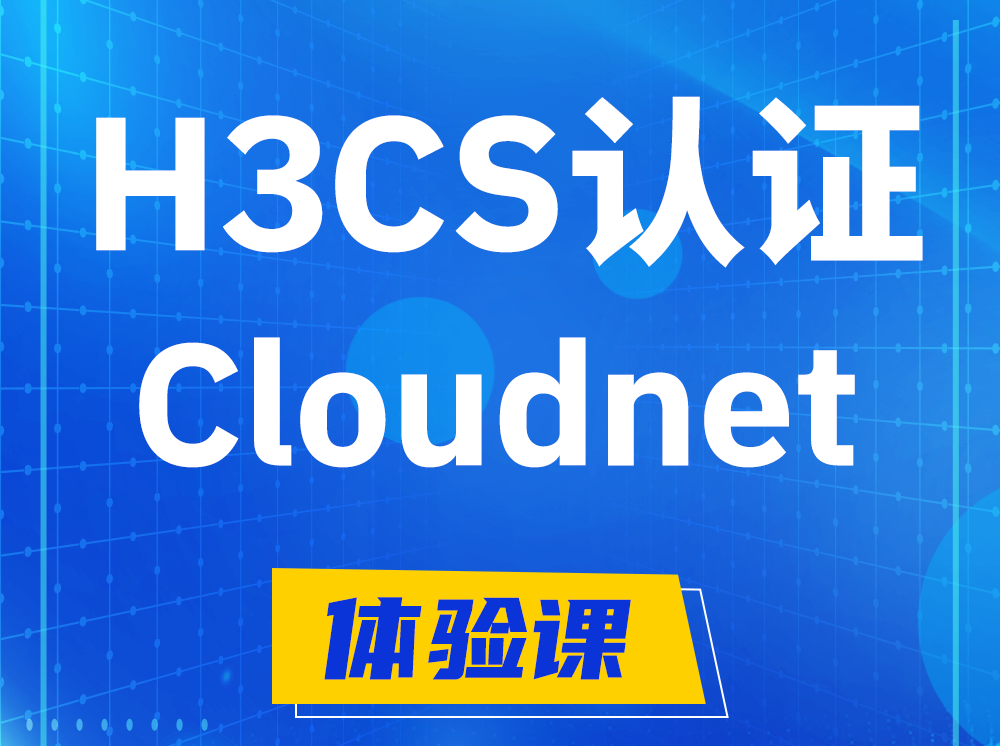 曲靖H3CS-Cloudnet云简网络产品专家认证培训课程