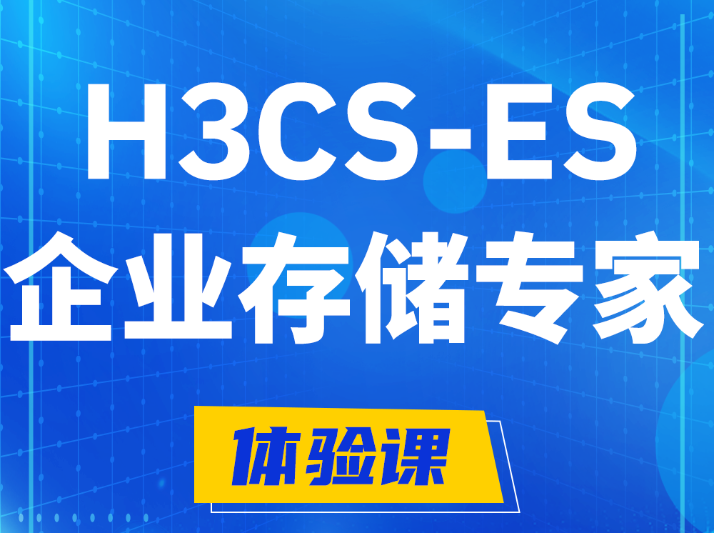 曲靖H3CS-ES企业级存储专家认证培训课程