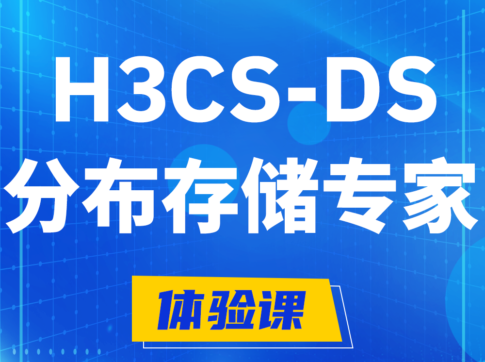 曲靖H3CS-DS分布式存储专家认证培训课程