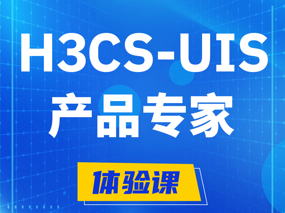 曲靖H3CS-UIS产品专家认证培训课程