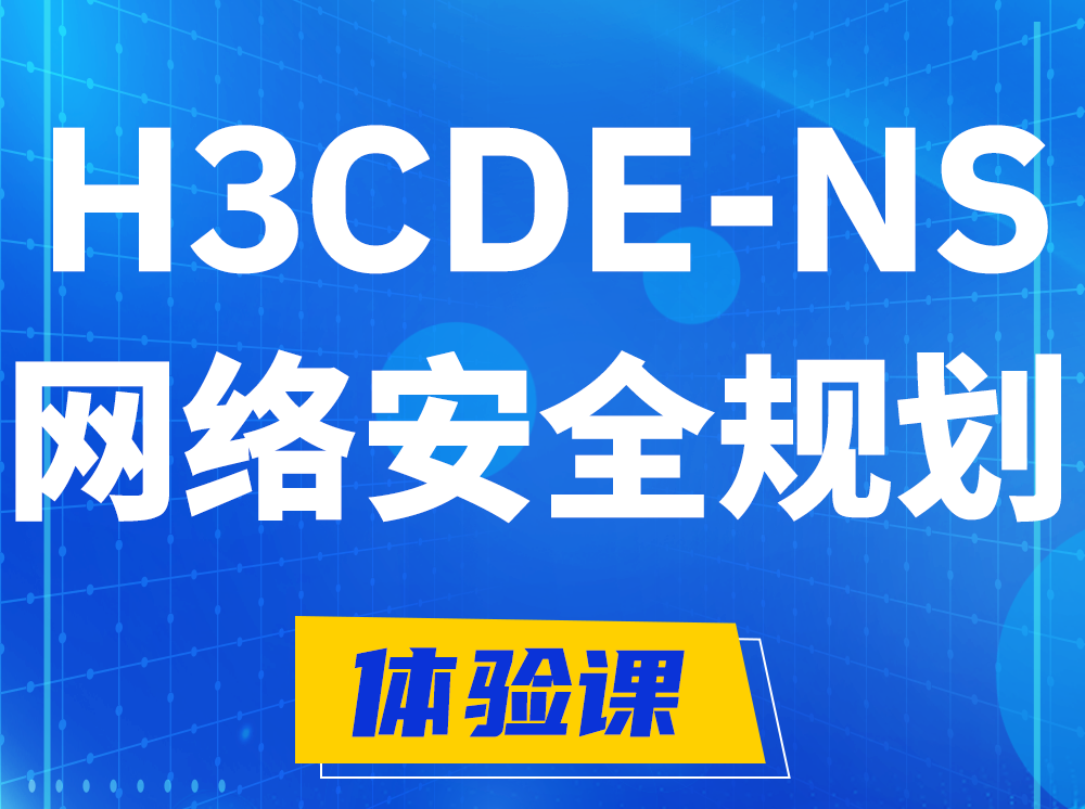 曲靖H3CDE-NS网络及安全规划专家认证培训课程