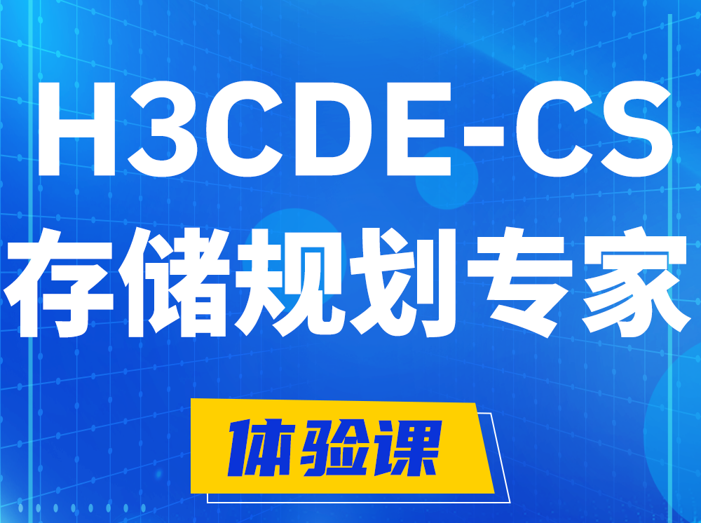 曲靖H3CDE-CS计算与存储规划专家认证培训课程