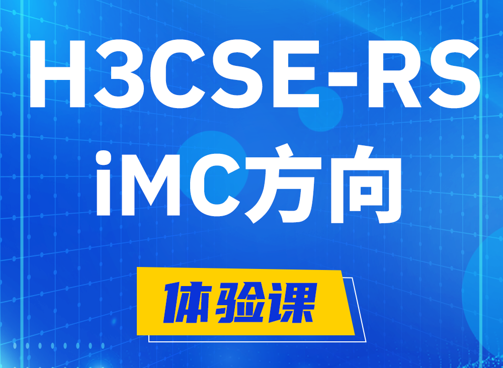 曲靖H3CSE-RS-iMC认证课程大纲（选考科目）