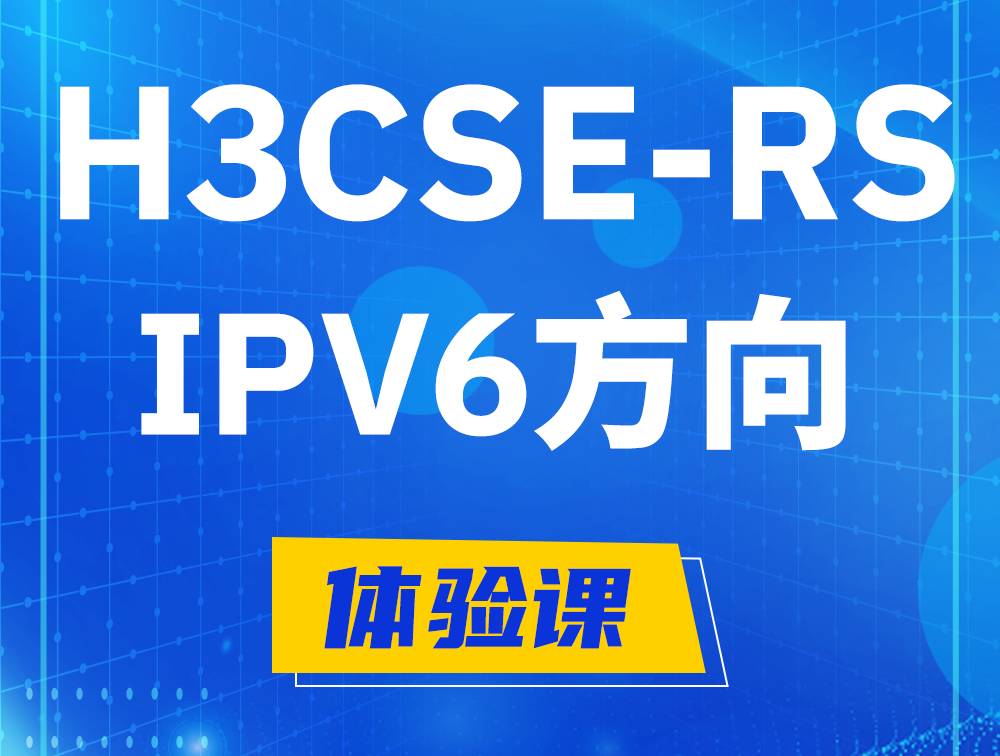 曲靖H3CSE-RS-IPv6认证考试介绍（选考科目）