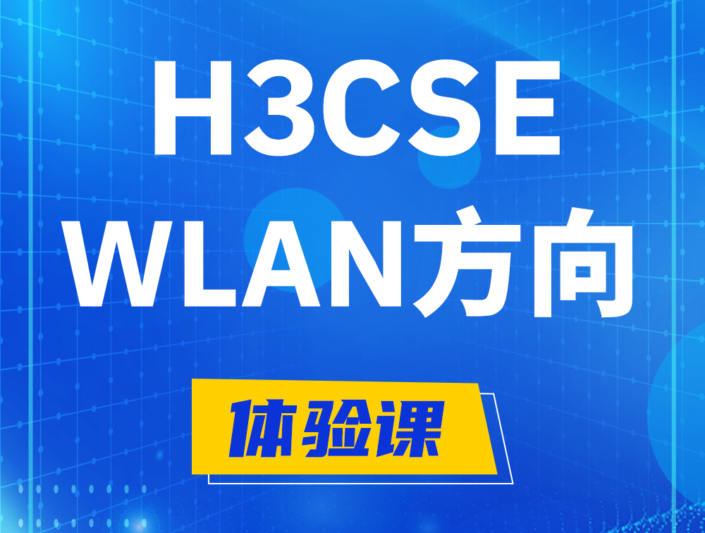 曲靖H3CSE-WLAN认证培训课程大纲（无线高级工程师）